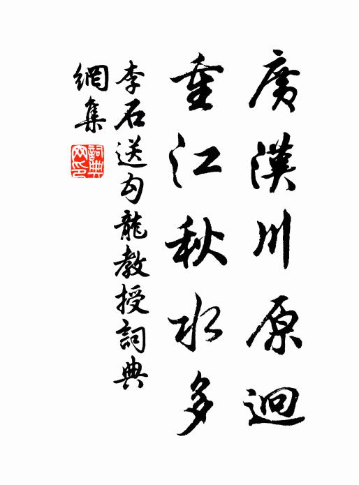李石广汉川原迥，重江秋水多书法作品欣赏