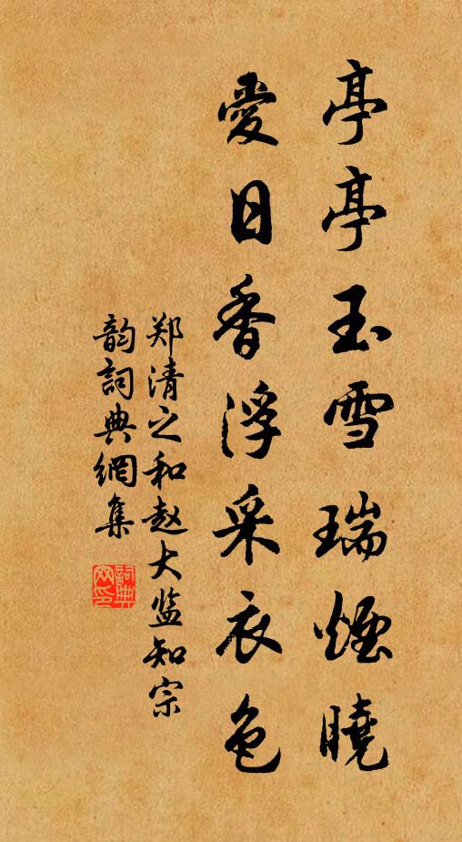 郑清之亭亭玉雪瑞烟晓，爱日香浮采衣色书法作品欣赏