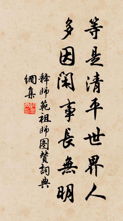 释师范等是清平世界人，多因闲事长无明书法作品欣赏