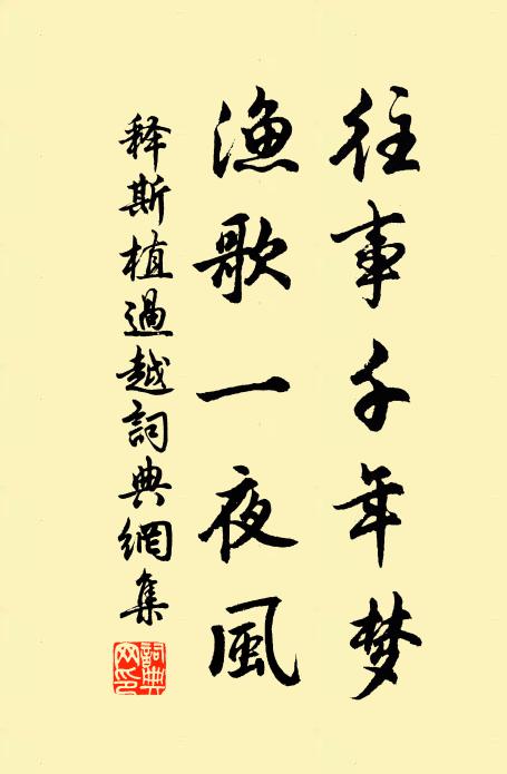 释斯植往事千年梦，渔歌一夜风书法作品欣赏