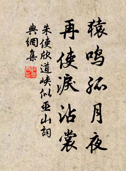 朱使欣猿鸣孤月夜，再使泪沾裳书法作品欣赏