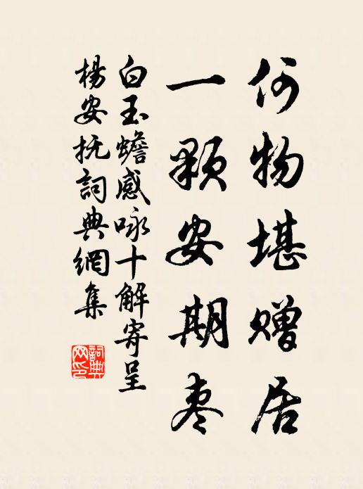 白玉蟾何物堪赠居，一颗安期枣书法作品欣赏