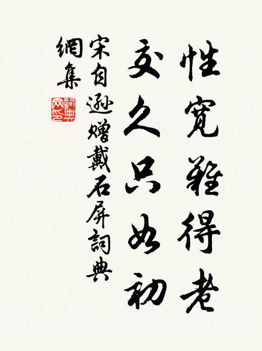 宋自逊性宽难得老，交久只如初书法作品欣赏