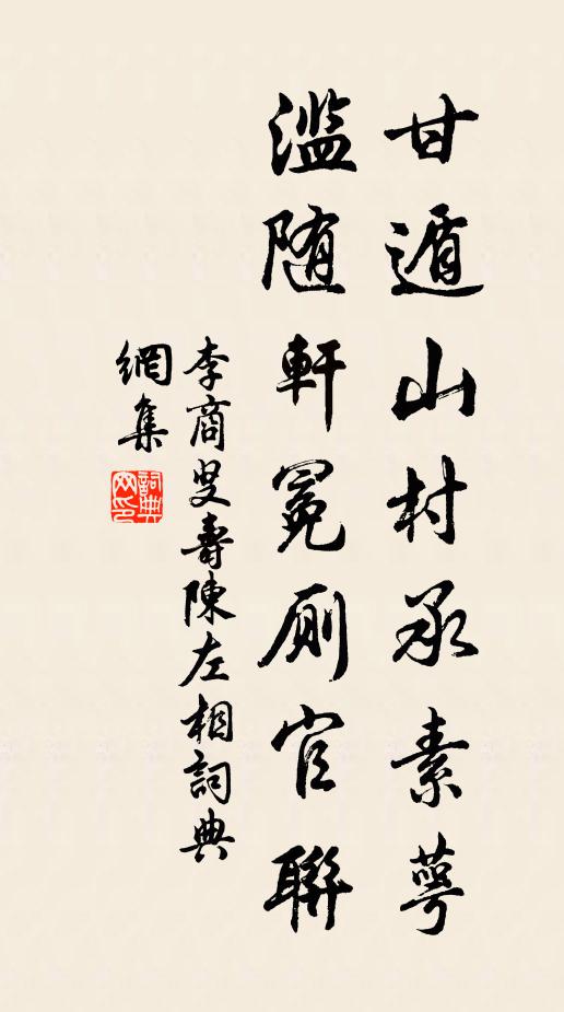 李商叟甘遁山村承素萼，滥随轩冕厕官联书法作品欣赏