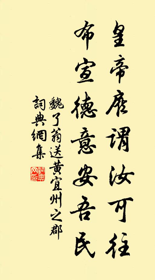 魏了翁皇帝雇谓汝可往，布宣德意安吾民书法作品欣赏
