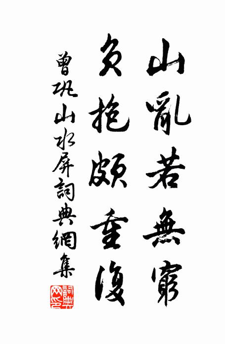 曾巩山乱若无穷，负抱颇重复书法作品欣赏