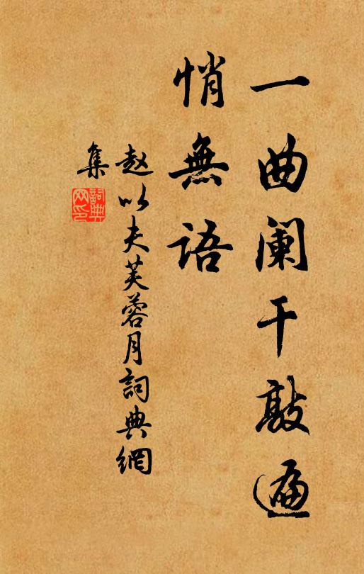 赵以夫一曲阑干敲遍，悄无语书法作品欣赏