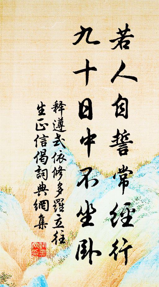 释遵式若人自誓常经行，九十日中不坐卧书法作品欣赏