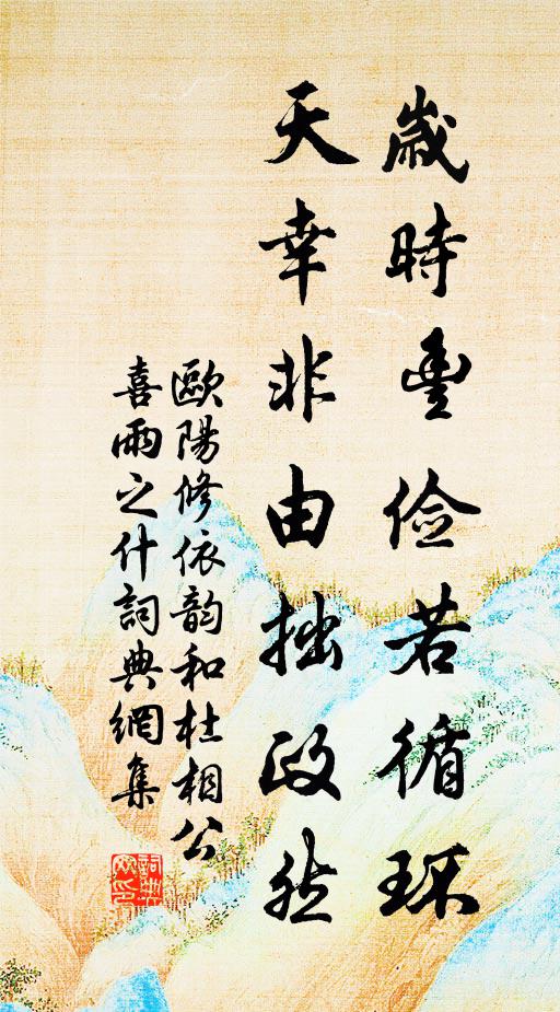 欧阳修岁时丰俭若循环，天幸非由拙政然书法作品欣赏