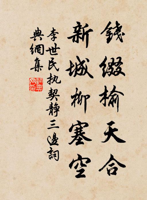 李世民钱缀榆天合，新城柳塞空书法作品欣赏