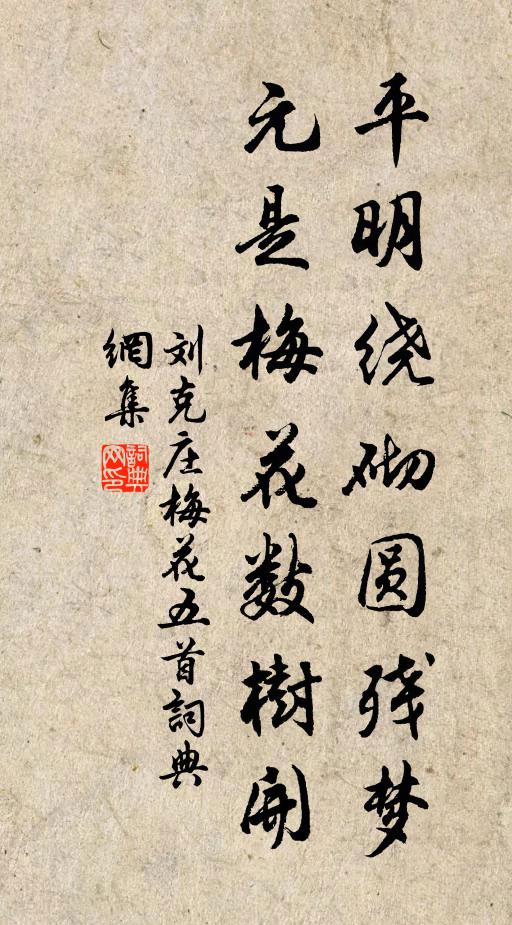 刘克庄平明绕砌圆残梦，元是梅花数树开书法作品欣赏