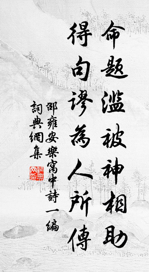 邵雍命题滥被神相助，得句谬为人所传书法作品欣赏