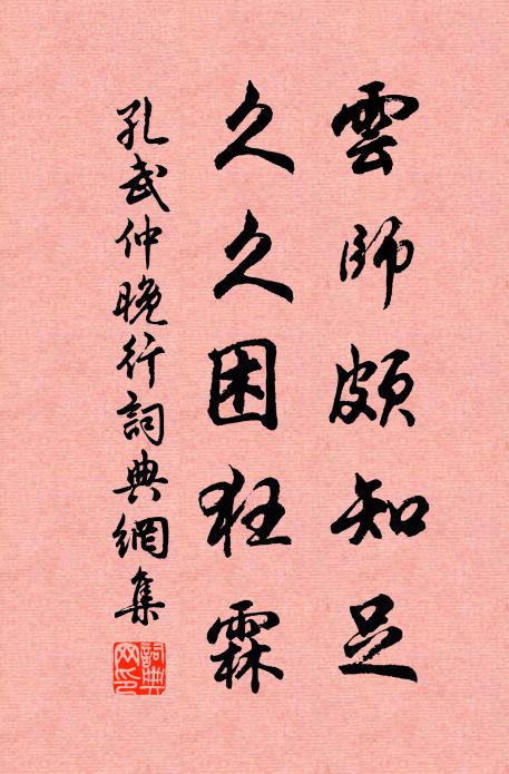 孔武仲云师颇知足，久久困狂霖书法作品欣赏