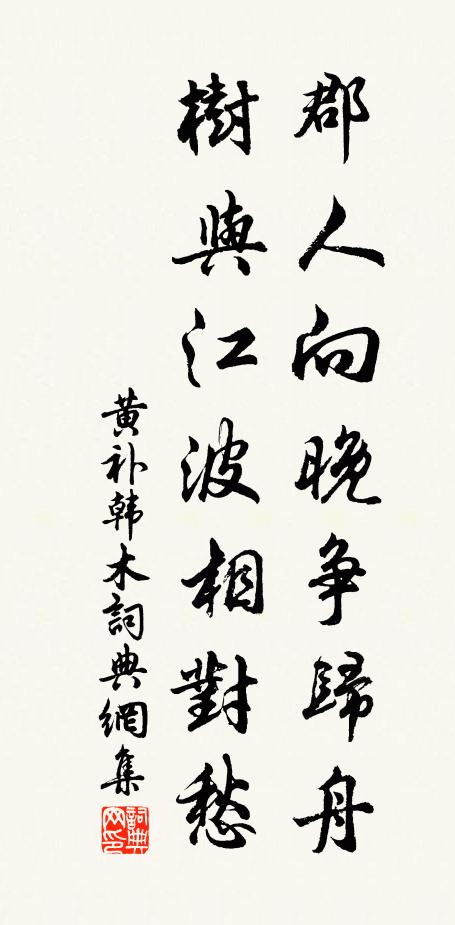 黄补郡人向晚争归舟，树与江波相对愁书法作品欣赏