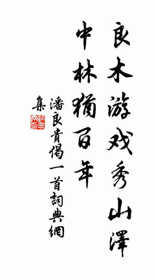 潘良贵良木游戏秀山泽，中林犹百年书法作品欣赏