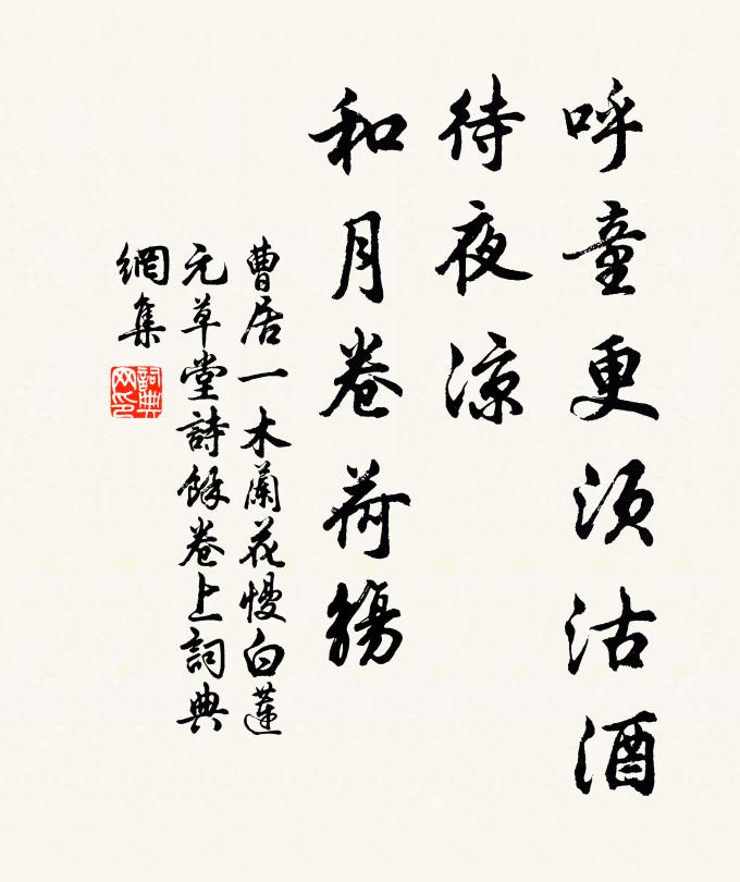 曹居一呼童更须沽酒，待夜凉、和月卷荷觞书法作品欣赏