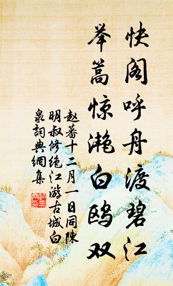赵蕃快阁呼舟渡碧江，举篙惊滟白鸥双书法作品欣赏
