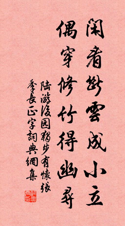 陆游闲看断云成小立，偶穿修竹得幽寻书法作品欣赏