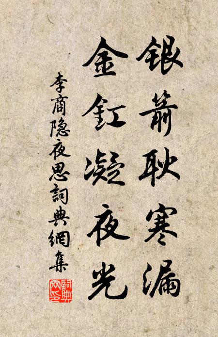 李商隐银箭耿寒漏，金釭凝夜光书法作品欣赏