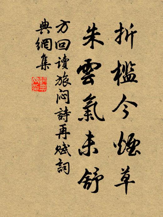 方回折槛今烟草，朱云气未舒书法作品欣赏