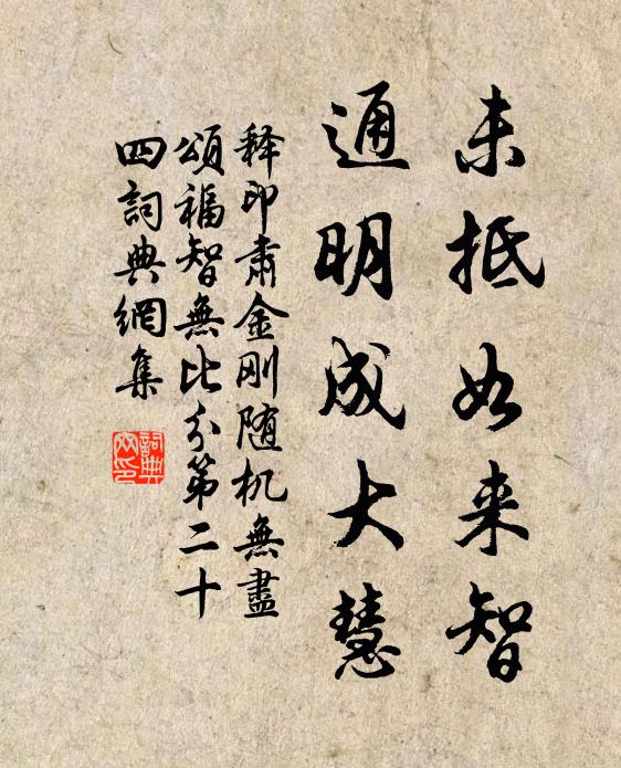 释印肃未抵如来智，通明成大慧书法作品欣赏