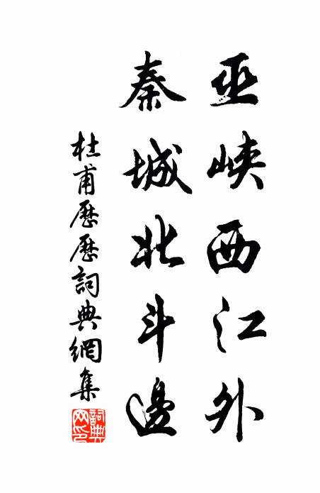杜甫巫峡西江外，秦城北斗边书法作品欣赏