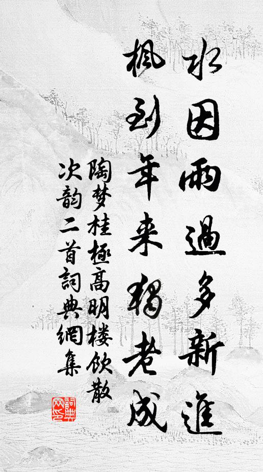 陶梦桂水因雨过多新进，枫到年来独老成书法作品欣赏