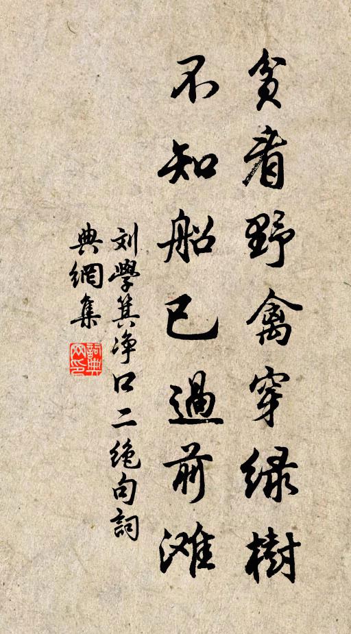 刘学箕贫看野禽穿绿树，不知船已过前滩书法作品欣赏