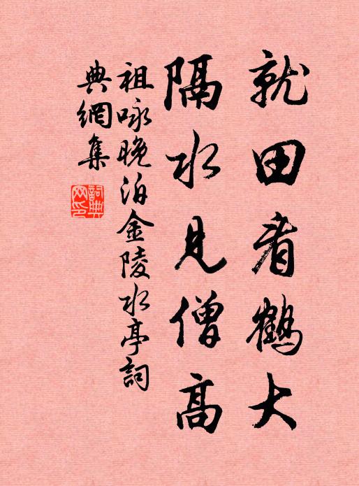 祖咏就田看鹤大，隔水见僧高书法作品欣赏
