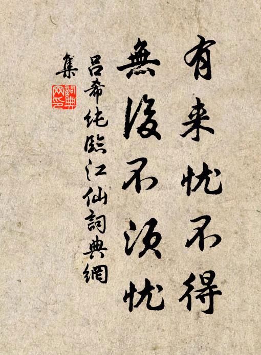 吕希纯有来忧不得，无后不须忧书法作品欣赏