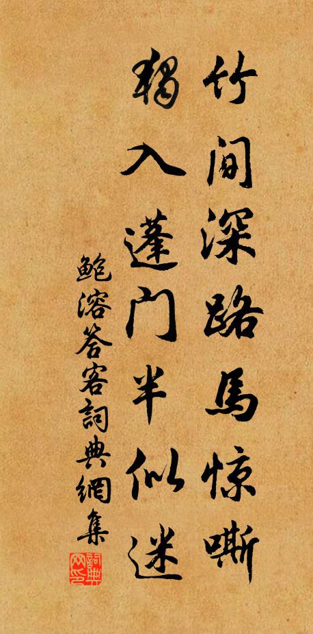 鲍溶竹间深路马惊嘶，独入蓬门半似迷书法作品欣赏