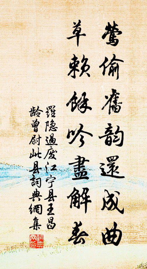 罗隐莺偷旧韵还成曲，草赖余吟尽解春书法作品欣赏