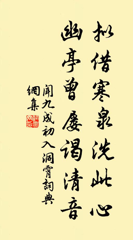 闻九成拟借寒泉洗此心，幽亭曾屡谒清音书法作品欣赏