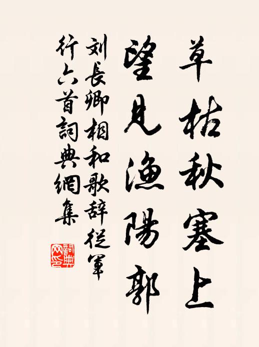 刘长卿草枯秋塞上，望见渔阳郭书法作品欣赏