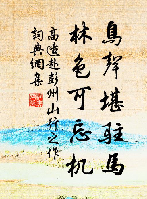 高适鸟声堪驻马，林色可忘机书法作品欣赏
