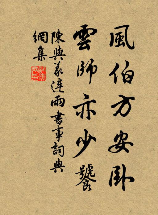 陈与义风伯方安卧，云师亦少饕书法作品欣赏