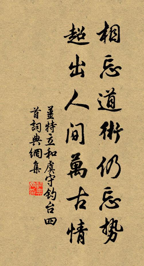 姜特立相忘道术仍忘势，超出人间万古情书法作品欣赏