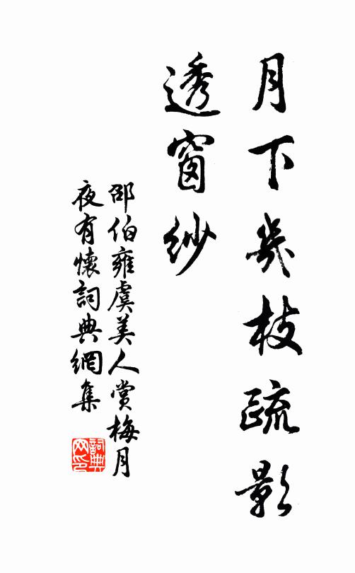邵伯雍月下几枝疏影、透窗纱书法作品欣赏