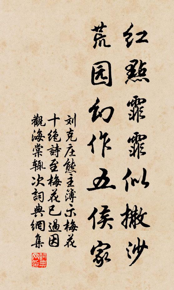刘克庄红点霏霏似撒沙，荒园幻作五侯家书法作品欣赏