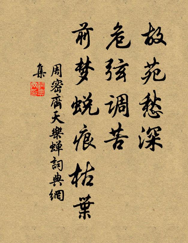 周密故苑愁深，危弦调苦，前梦蜕痕枯叶书法作品欣赏