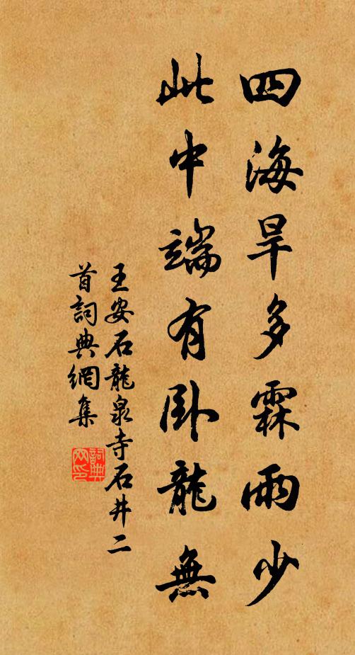 王安石四海旱多霖雨少，此中端有卧龙无书法作品欣赏