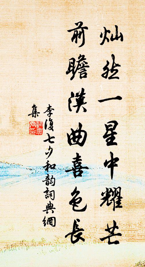 李复灿然一星中耀芒，前瞻汉曲喜色长书法作品欣赏