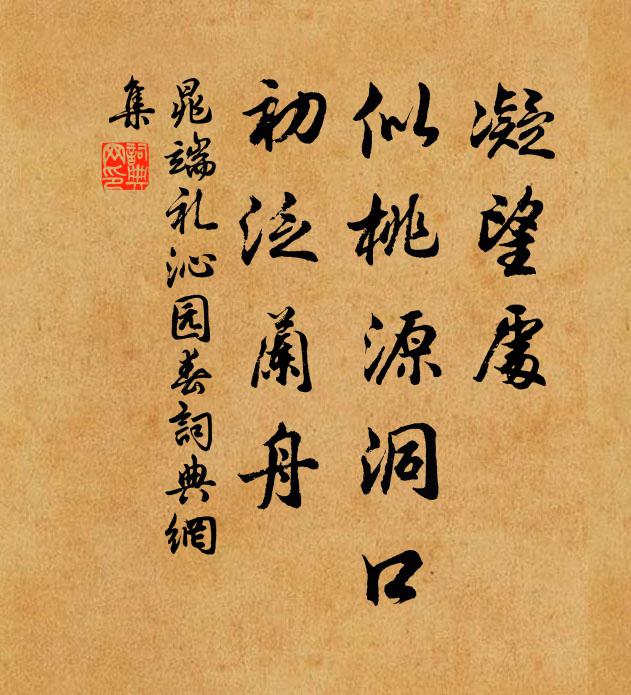 晁端礼凝望处，似桃源洞口，初泛兰舟书法作品欣赏