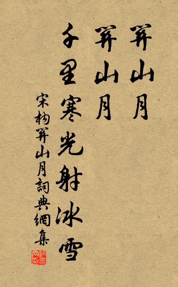 宋构关山月，关山月，千里寒光射冰雪书法作品欣赏