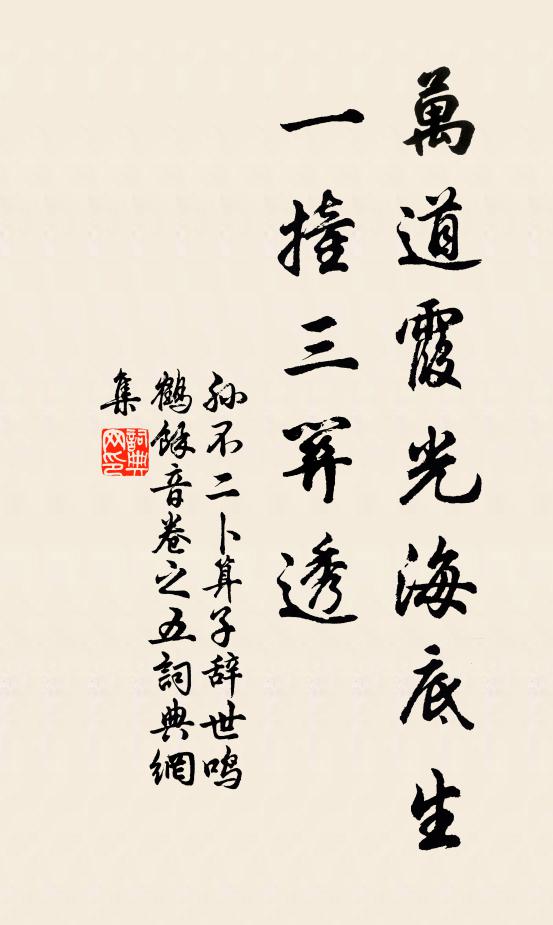 孙不二万道霞光海底生，一撞三关透书法作品欣赏