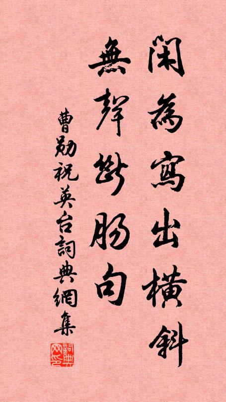 曹勋闲为写出横斜，无声断肠句书法作品欣赏