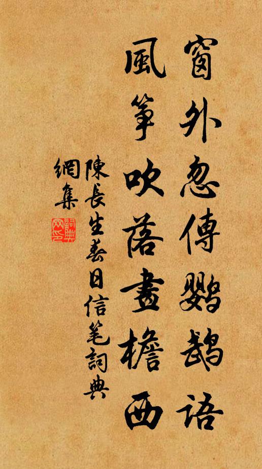 陈长生窗外忽传鹦鹉语，风筝吹落画檐西书法作品欣赏