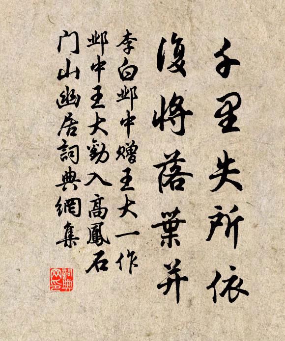 李白千里失所依，复将落叶并书法作品欣赏
