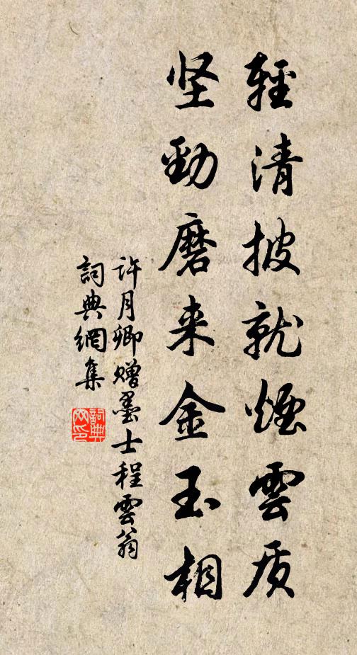 许月卿轻清披就烟云质，坚劲磨来金玉相书法作品欣赏