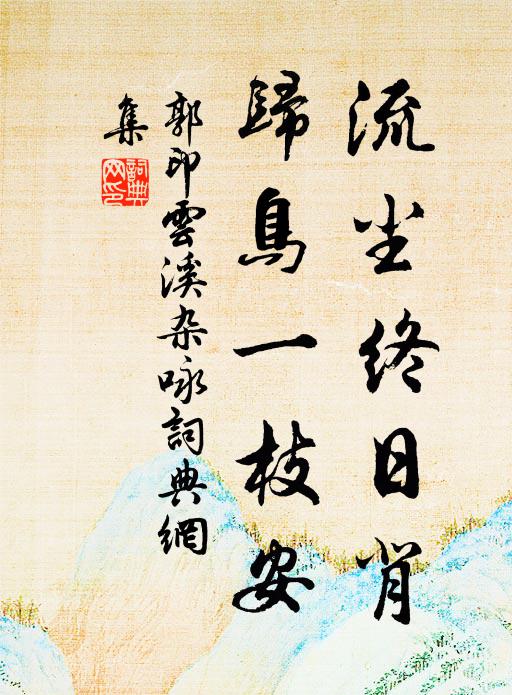 郭印流尘终日背，归鸟一枝安书法作品欣赏